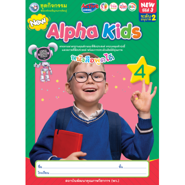 ชุดกิจกรรมพัฒนาทักษะพื้นฐานการเรียนรู้ Alpha Kids เล่ม 4 ชุดกิจกรรมพัฒนาทักษะพื้นฐานการเรียนรู้ Alpha Kids เล่ม 4